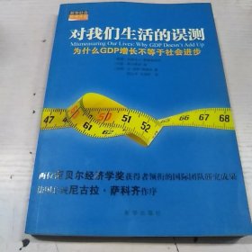 对我们生活的误测：为什么GDP增长不等于社会进步