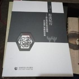 松漠纪行——燕北地区农牧交错带文化遗产考察报告集