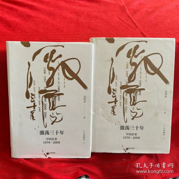 吴晓波企业史 激荡三十年：中国企业1978—2008（十年典藏版）（套装共2册）