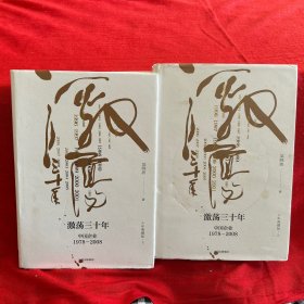 吴晓波企业史 激荡三十年：中国企业1978—2008（十年典藏版）（套装共2册）