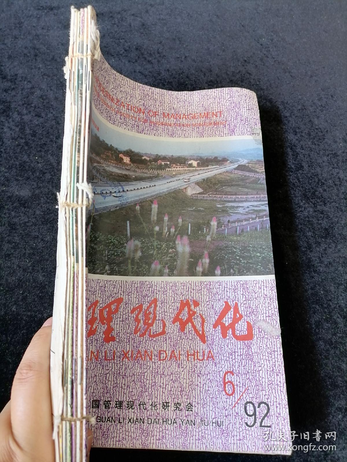 《管理现代化》双月刊，1992年1-6期合订