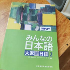 大家的日语（中级1） 学习辅导用书：みんなの日本語