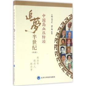 中国高血压治追梦半世纪:那些年 那些人 那些事:第2辑 内科 刘力生主编 新华正版