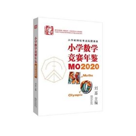 【正版书籍】小学数学竞赛年鉴：MO2020