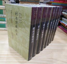 中国古典文学丛书：剑南诗稿校注（精装全八册）