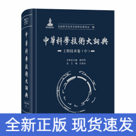 中华科学技术大词典·工程技术卷（中）