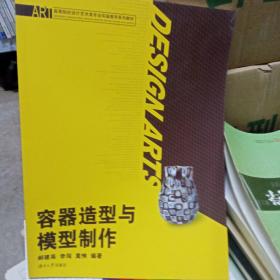 容器造型与模型制作