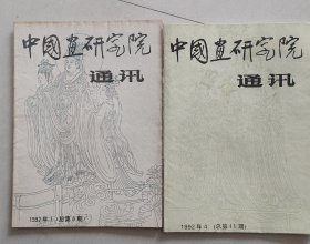 中国画研究院通讯1992年第1、4期（何海霞等）