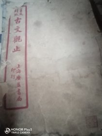 古文观止卷11