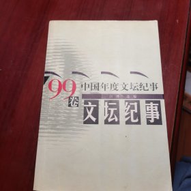 中国年度文坛纪事99卷 签赠本