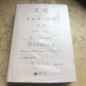 真看：詹姆斯?伍德文选：1997-2019