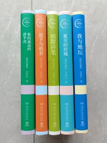 史铁生灵性阅读系列：放下与执着、我的遥远的清平湾、病隙碎笔、夏天的玫瑰、 我与地坛，吴冠中画作插图珍藏版。全五册合售。