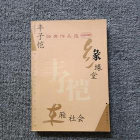 丰子恺经典作品选：缘缘堂、车厢社会