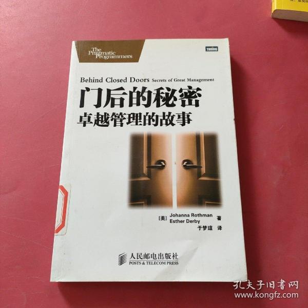 门后的秘密：卓越管理的故事