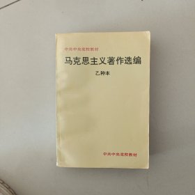 马克思主义著作选编：乙种本
