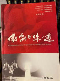 戏剧的味/道：A Companion to the Enjoyment of Theatre and Drama