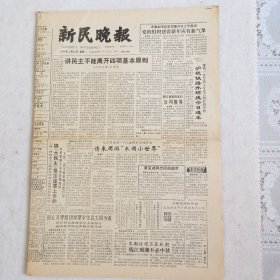 老报纸《新民晚报》（1986年12月29日共八版）