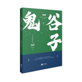 三大智慧奇书：鬼谷子