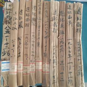 连环画报合订本  (1974年1一12期)(1976年3一12期，缺第8期)(1977年1一12期)(1981年7一12期)(1978年1一12期)(1983年7一12期)(1981年1一6期)(1983年1一6期)(1984年7一12期)1984年1一6期)(1985年1一12期缺6)  详见图  共11本
