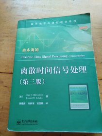 国外电子与通信教材系列：离散时间信号处理（第3版）