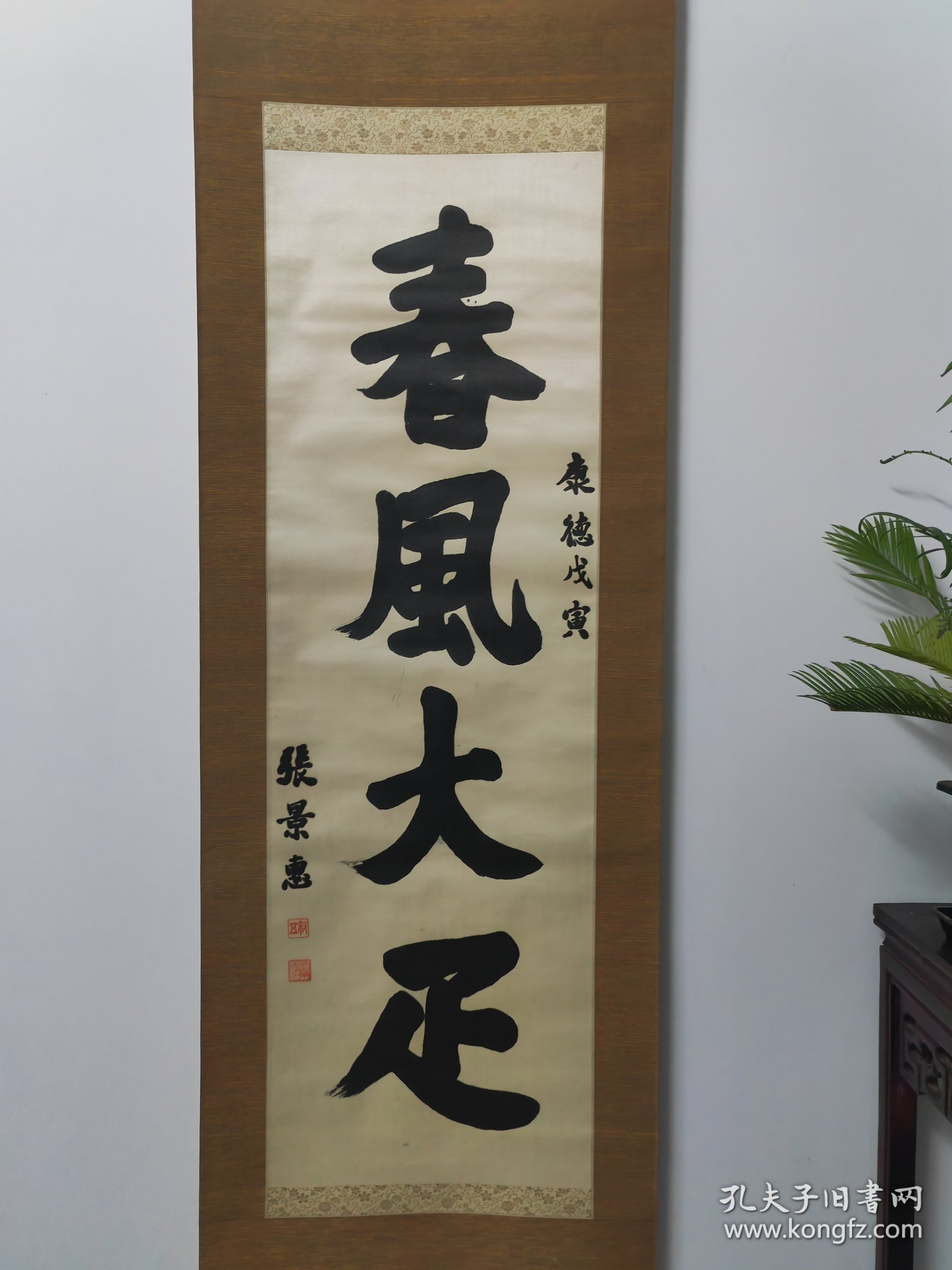 伪满洲国总理，张景惠，绫本书法