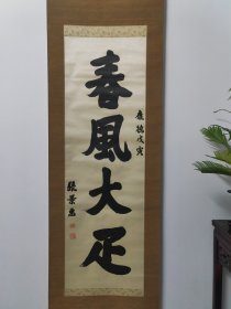 伪满洲国总理，张景惠，绫本书法