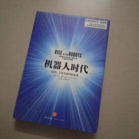 机器人时代：技术、工作与经济的未来