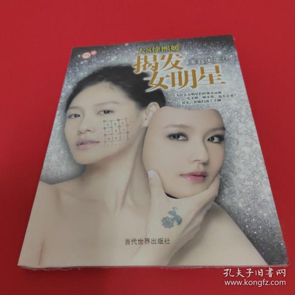 揭发女明星：美容大王2