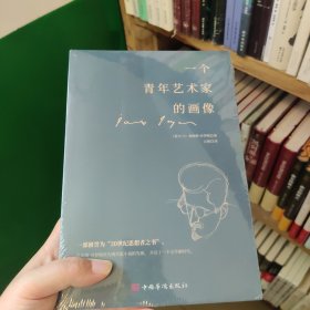 一个青年艺术家的画像（在乔伊斯的作品当中，本书是西方成长小说中写得很有深度的一部）