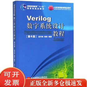 VERILOG数字系统设计教程(第4版)/夏宇闻/十一五