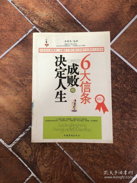 决定人生成败的6大信条