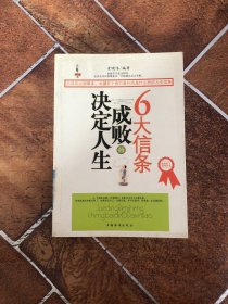 决定人生成败的6大信条