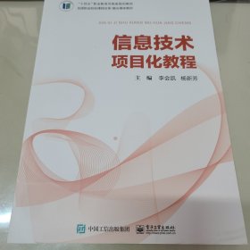 信息技术项目化教程