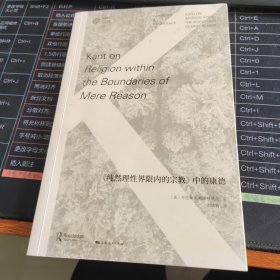 《纯然理性界限内的宗教》中的康德