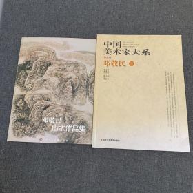 中国美术家大系 邓敬民 邓敬民山水作品集 签名本