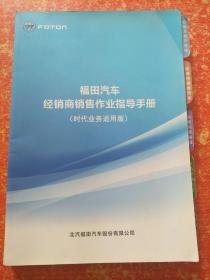 福田汽车经销商销售作业指导手册(时代业务适用版)