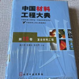 中国材料工程大典（第10卷）