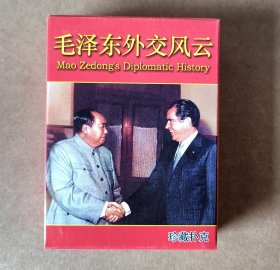 毛泽东外交风云珍藏扑克(新疆西藏青海不包邮)