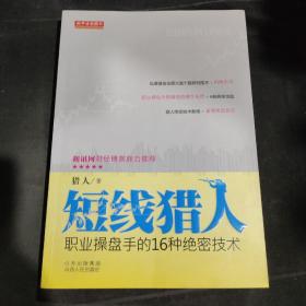 短线猎人：职业操盘手的16种绝密技术