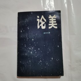 论美