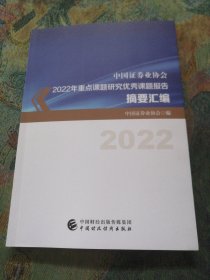 中国证券业协会 2022年重点课题研究优秀课题报告（2022）