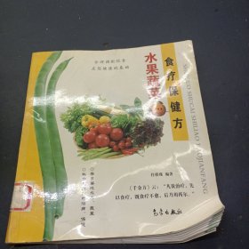 水果蔬菜食疗保健方