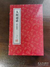 【善品堂藏书】人间词话一函二册鉴赏辞典正版宣纸线装书国学古籍经典全套全集原文注释译注书籍