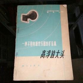 一种不用电源变压器的扩音机，高淳放大头