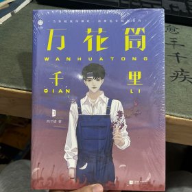 万花筒千里