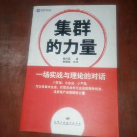 集群的力量:一场实战与理论的对话