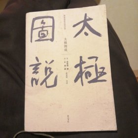 （包邮）太极图说/儒家要典导读书系