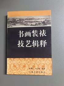 书画装裱技艺辑释