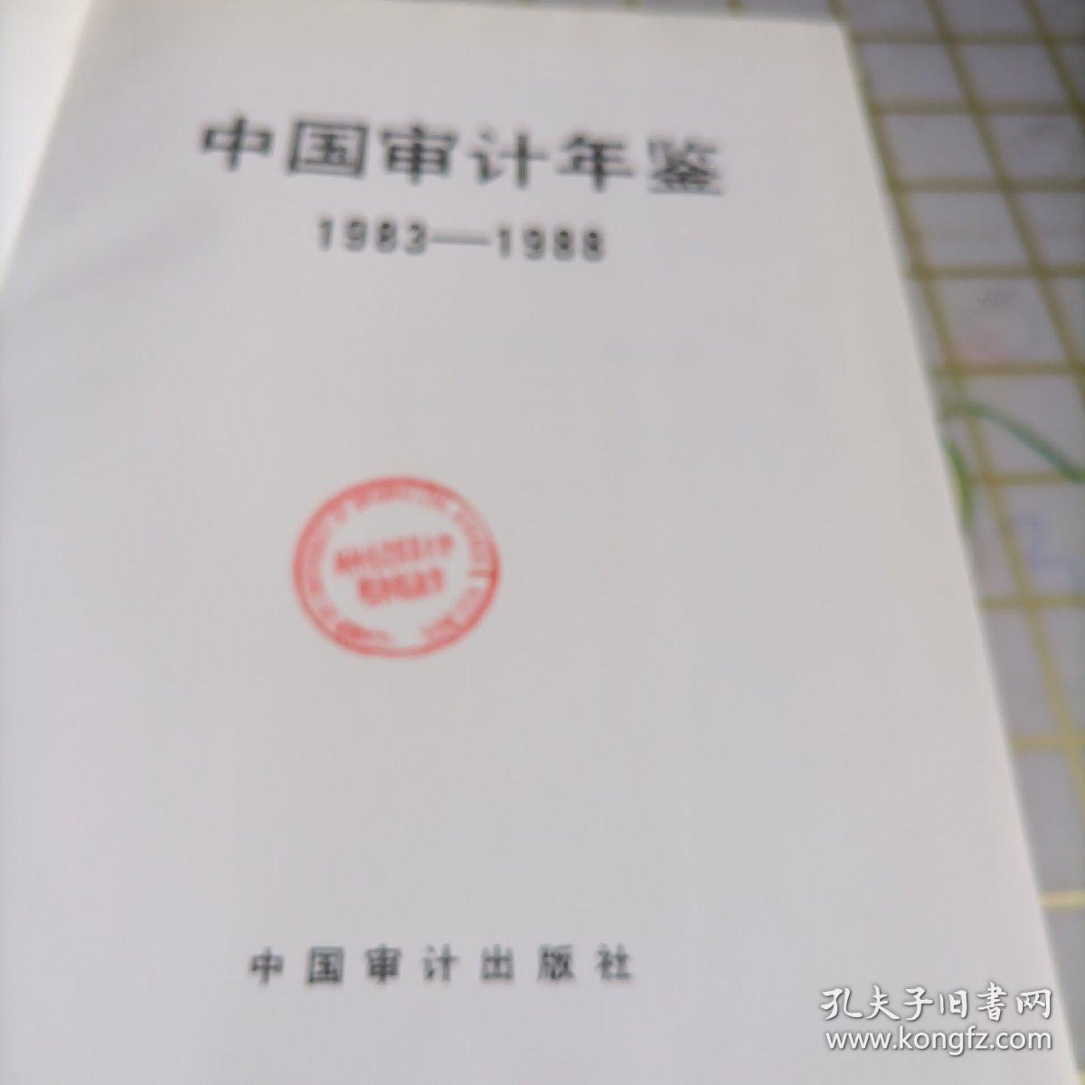 中国审计年鉴1983~1988 精装