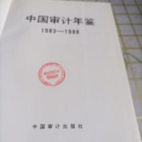 中国审计年鉴1983~1988 精装